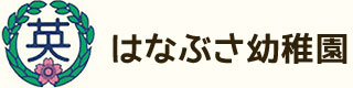 稲城市、川崎市で幼稚園をお探しなら、はなぶさ幼稚園へ。未就園児教室も開室。
